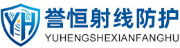 誉恒射线防护吐鲁番办事处